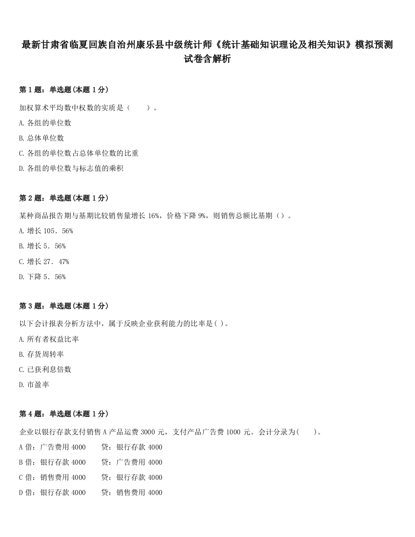 最新甘肃省临夏回族自治州康乐县中级统计师《统计基础知识理论及相关知识》模拟预测试卷含解析