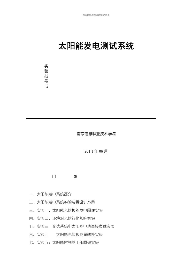 太阳能发电测试系统实验指导书草