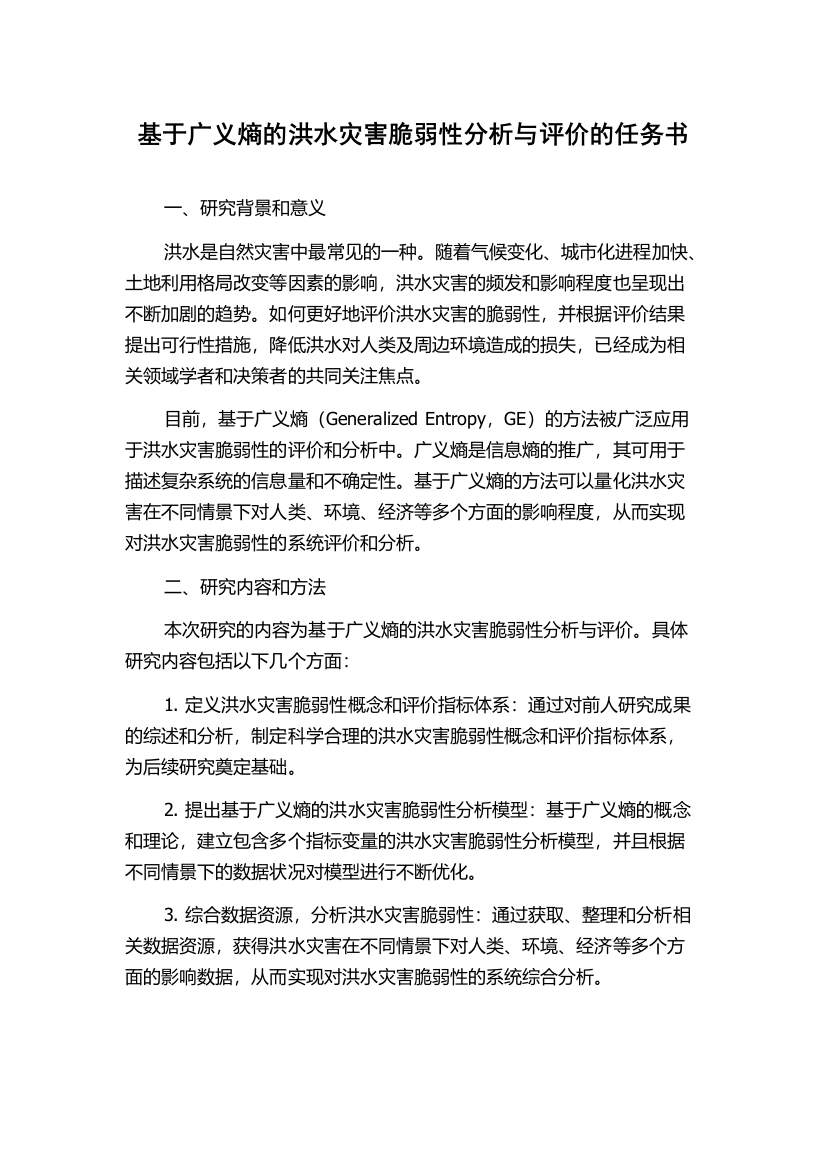 基于广义熵的洪水灾害脆弱性分析与评价的任务书