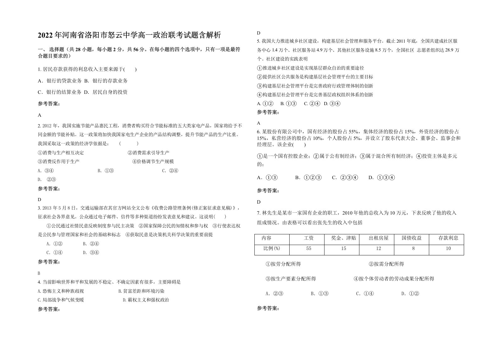 2022年河南省洛阳市怒云中学高一政治联考试题含解析