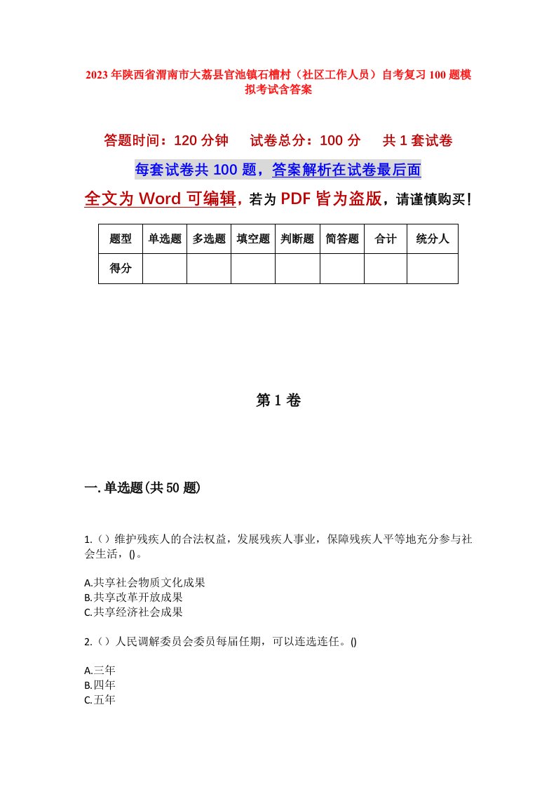 2023年陕西省渭南市大荔县官池镇石槽村社区工作人员自考复习100题模拟考试含答案