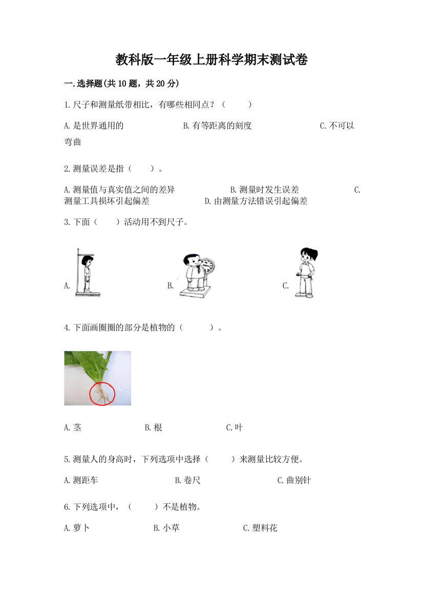 教科版一年级上册科学期末测试卷附答案（名师推荐）