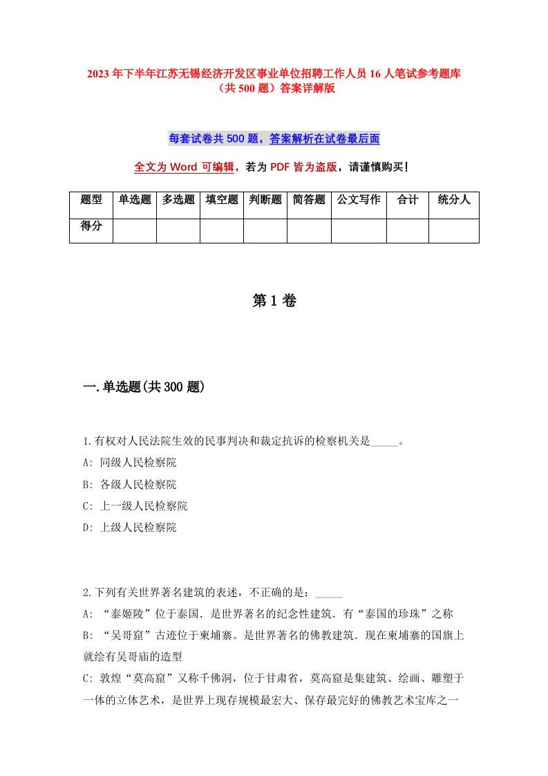 2023年下半年江苏无锡经济开发区事业单位招聘工作人员16人笔试参考题库共500题答案详解版