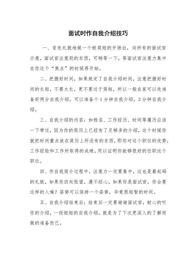 求职离职_自我介绍_面试时作自我介绍技巧