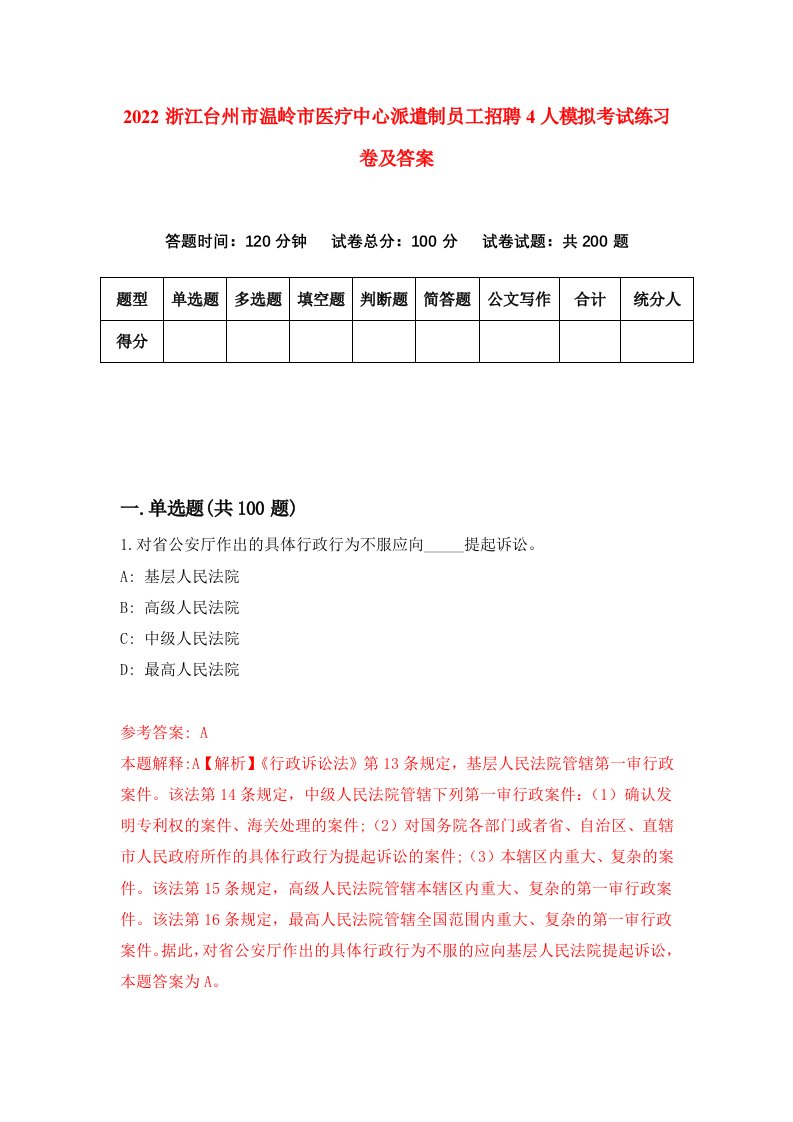 2022浙江台州市温岭市医疗中心派遣制员工招聘4人模拟考试练习卷及答案第3次