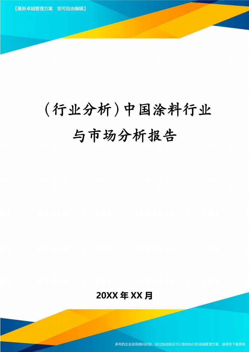 （行业分析）中国涂料行业与市场分析报告