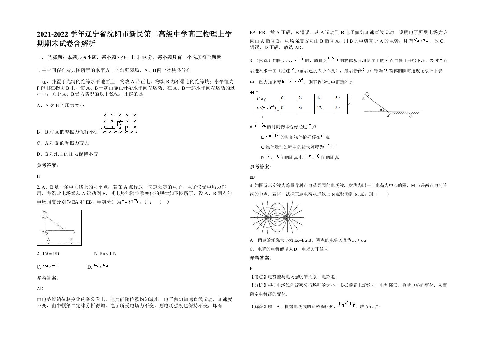 2021-2022学年辽宁省沈阳市新民第二高级中学高三物理上学期期末试卷含解析