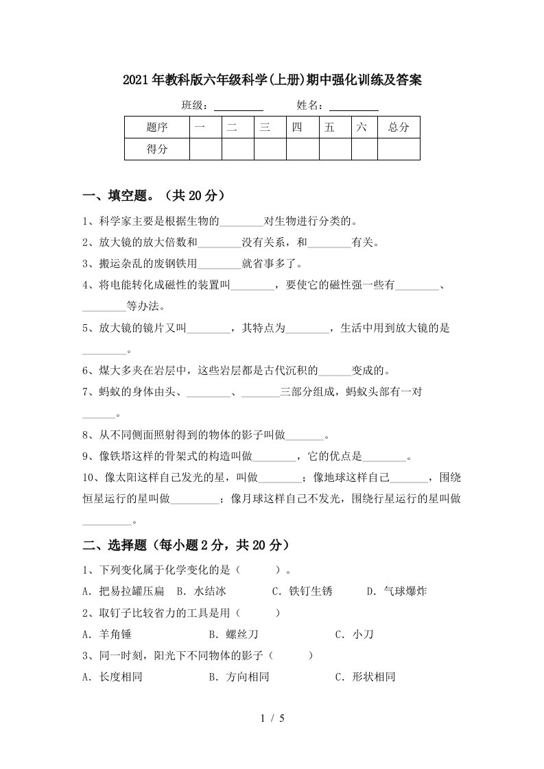 2021年教科版六年级科学上册期中强化训练及答案