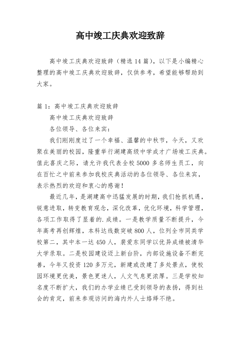 高中竣工庆典欢迎致辞