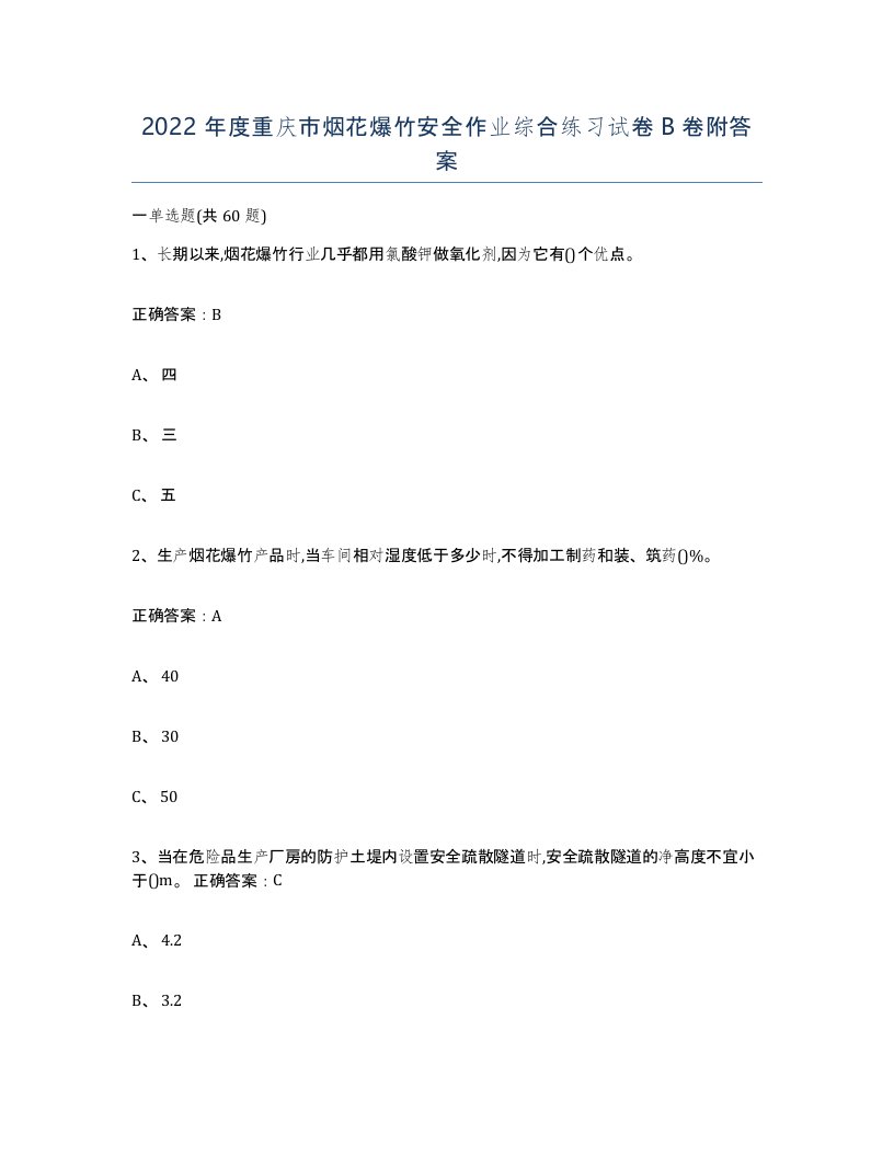 2022年度重庆市烟花爆竹安全作业综合练习试卷B卷附答案