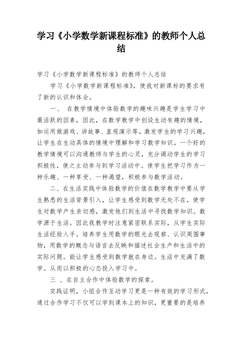 学习《小学数学新课程标准》的教师个人总结