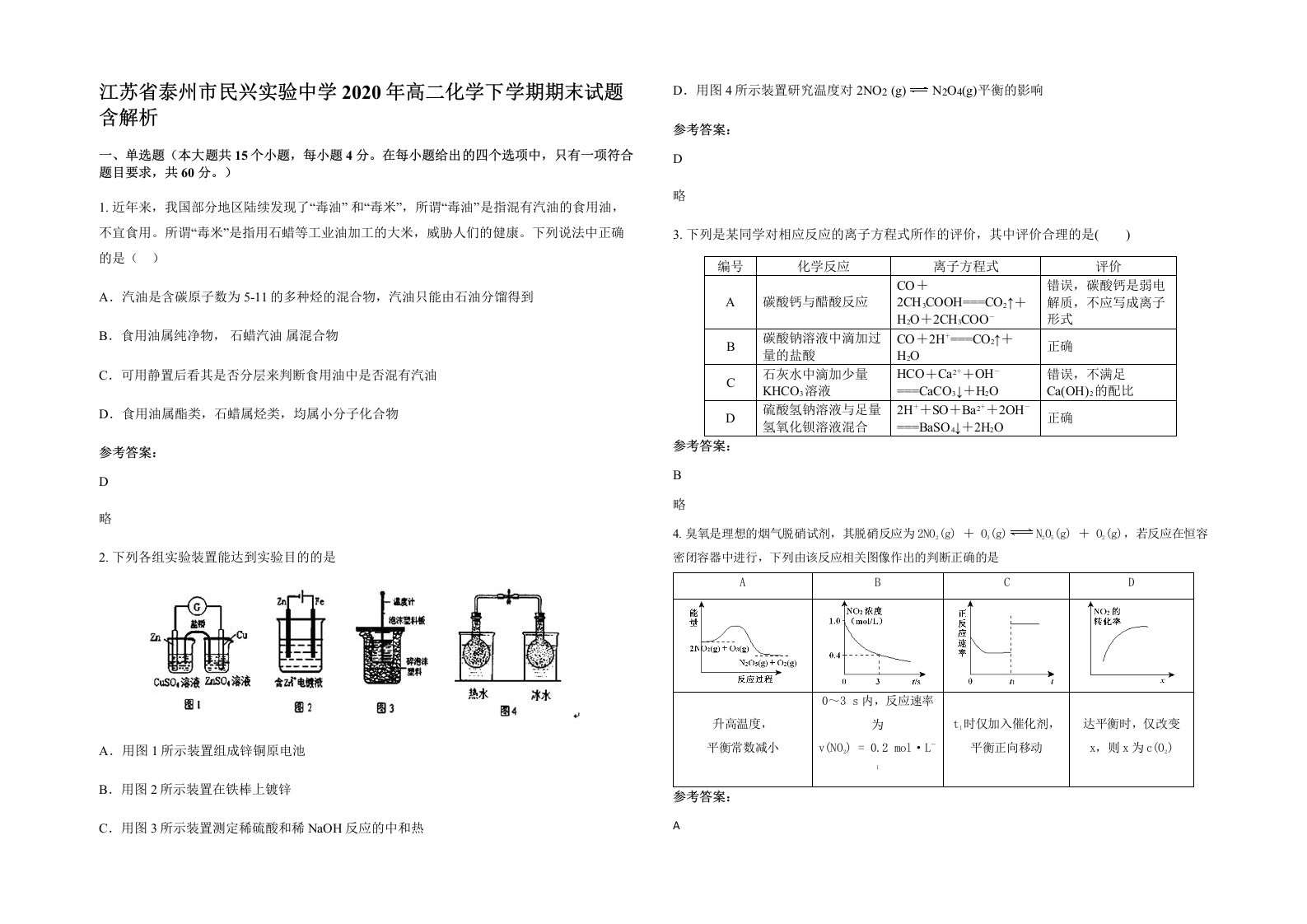 江苏省泰州市民兴实验中学2020年高二化学下学期期末试题含解析