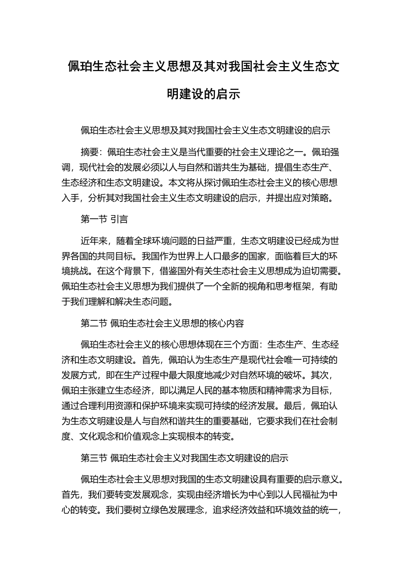 佩珀生态社会主义思想及其对我国社会主义生态文明建设的启示