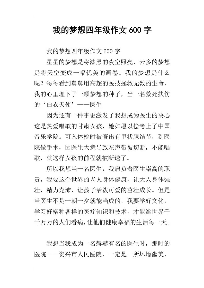 我的梦想四年级作文600字