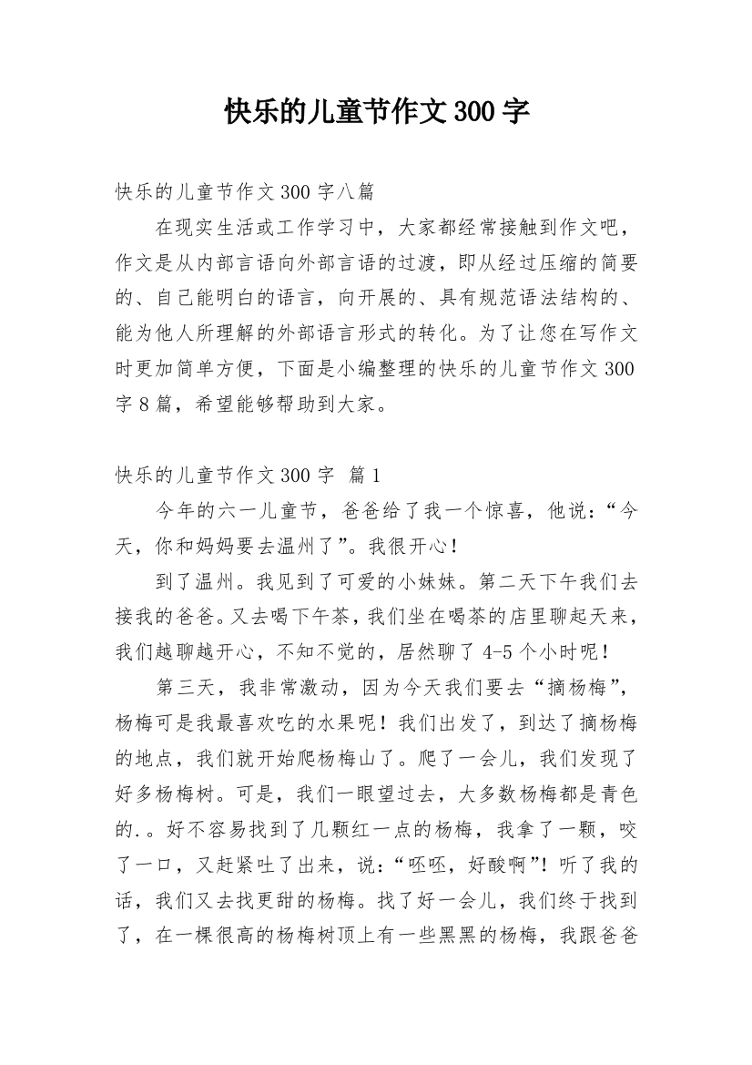 快乐的儿童节作文300字_26