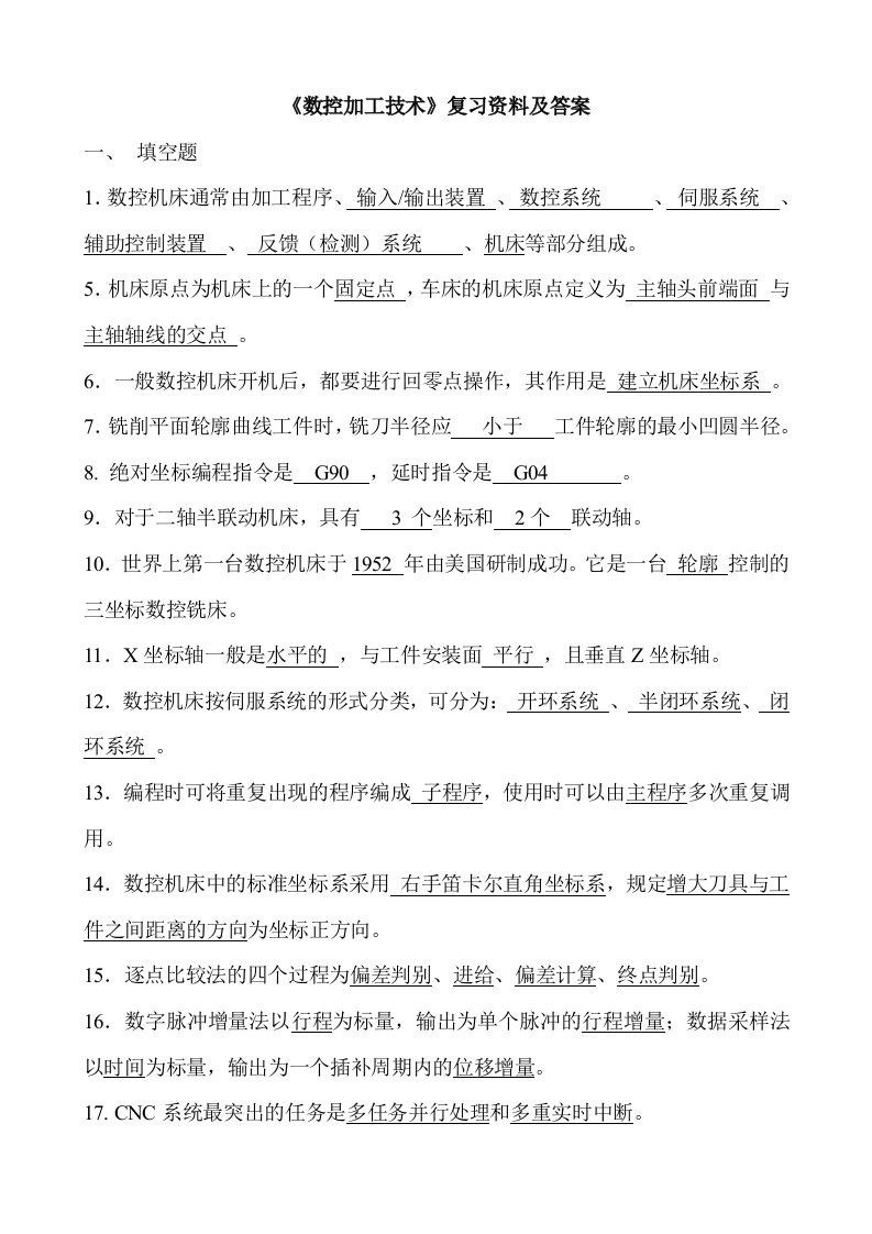 数控加工技术复习资料及答案