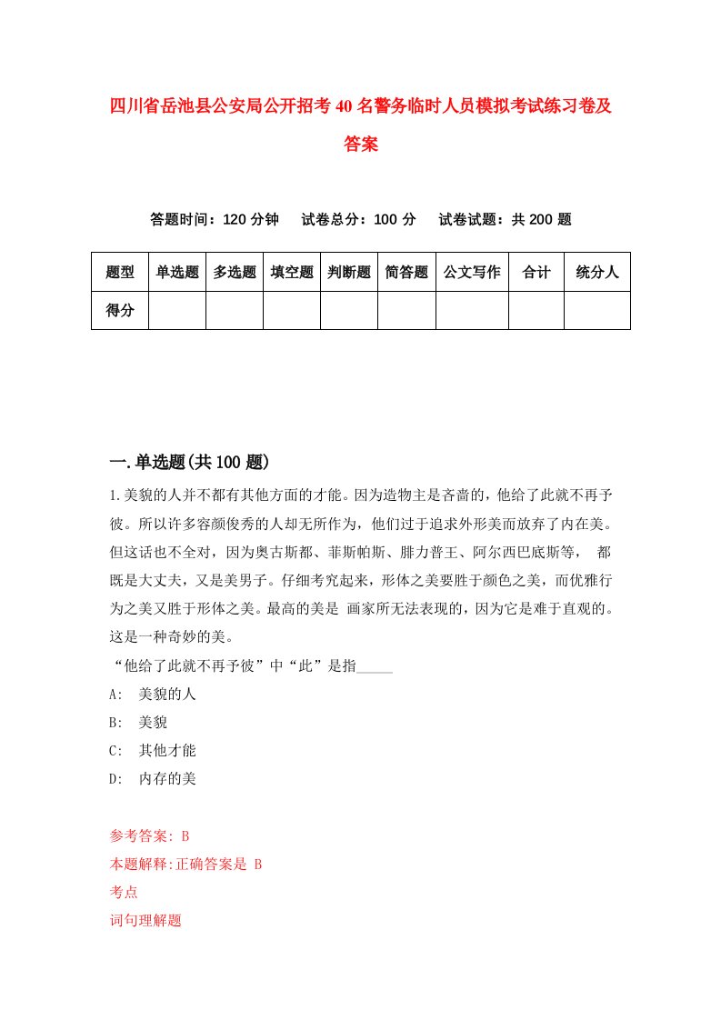 四川省岳池县公安局公开招考40名警务临时人员模拟考试练习卷及答案第6套