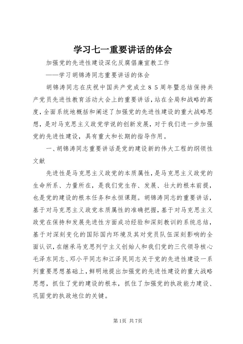 7学习七一重要致辞的体会