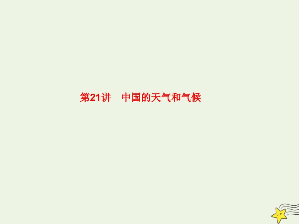 2022届高考地理一轮复习第六单元中国自然地理第21讲中国的天气和气候课件