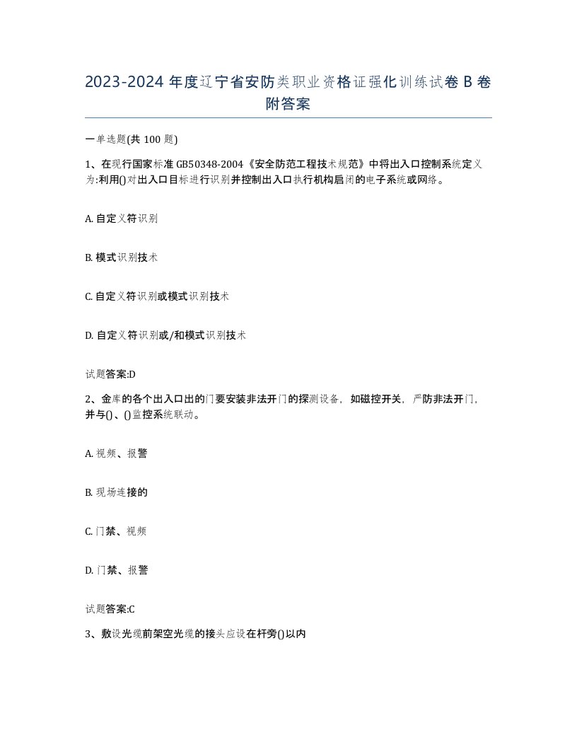 20232024年度辽宁省安防类职业资格证强化训练试卷B卷附答案