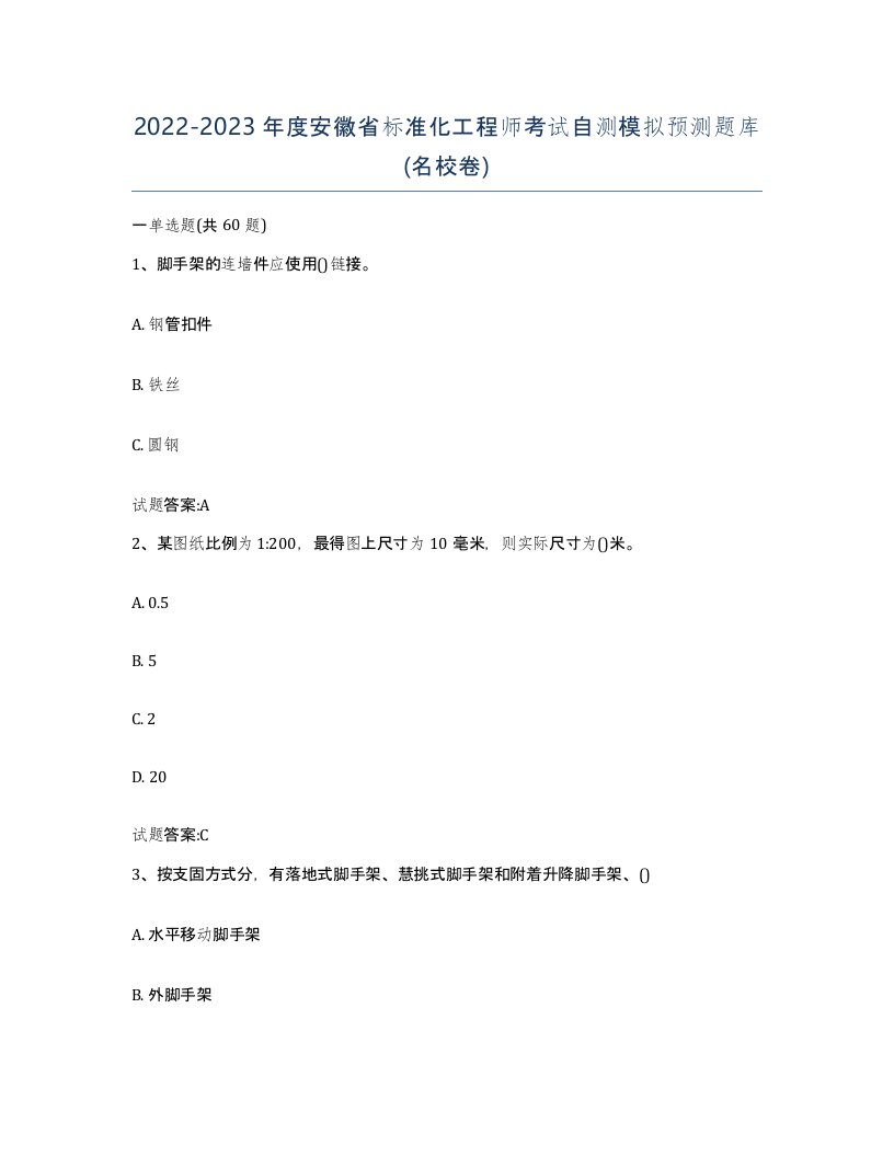 20222023年度安徽省标准化工程师考试自测模拟预测题库名校卷