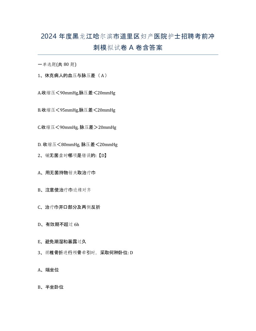 2024年度黑龙江哈尔滨市道里区妇产医院护士招聘考前冲刺模拟试卷A卷含答案