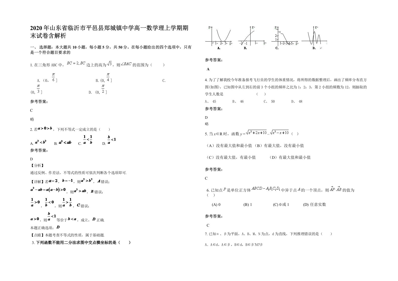 2020年山东省临沂市平邑县郑城镇中学高一数学理上学期期末试卷含解析