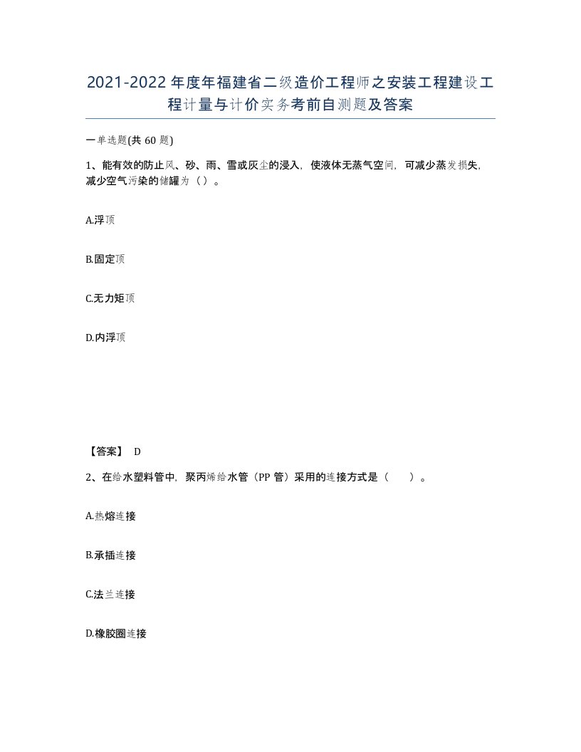 2021-2022年度年福建省二级造价工程师之安装工程建设工程计量与计价实务考前自测题及答案