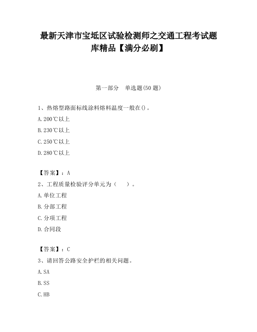 最新天津市宝坻区试验检测师之交通工程考试题库精品【满分必刷】