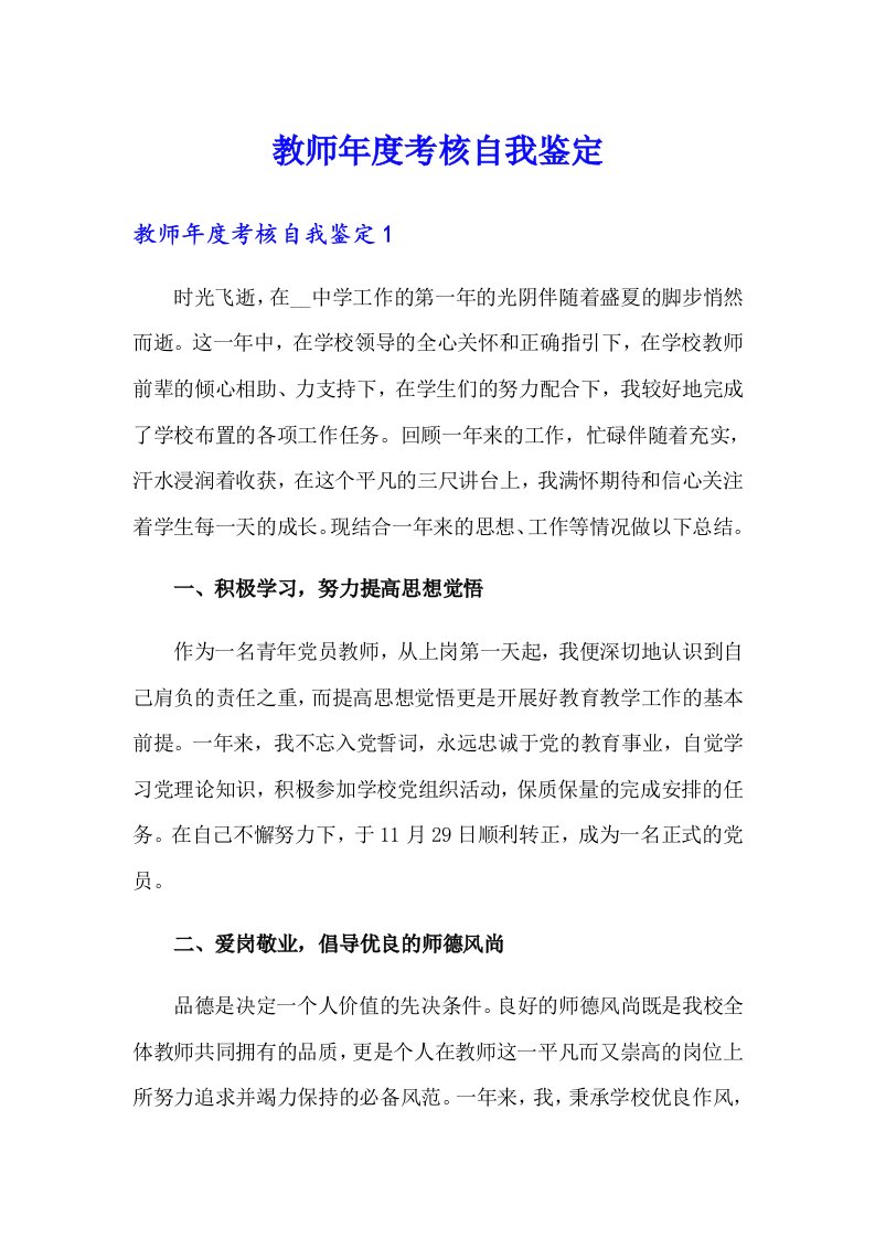 教师年度考核自我鉴定