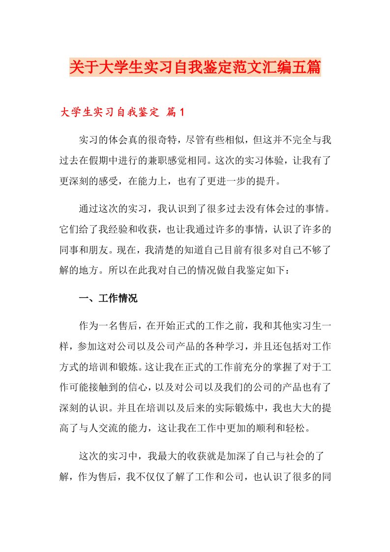 关于大学生实习自我鉴定范文汇编五篇