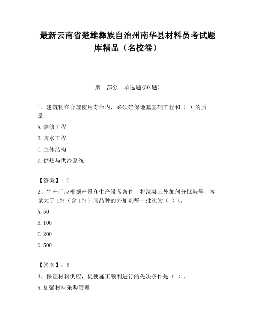 最新云南省楚雄彝族自治州南华县材料员考试题库精品（名校卷）