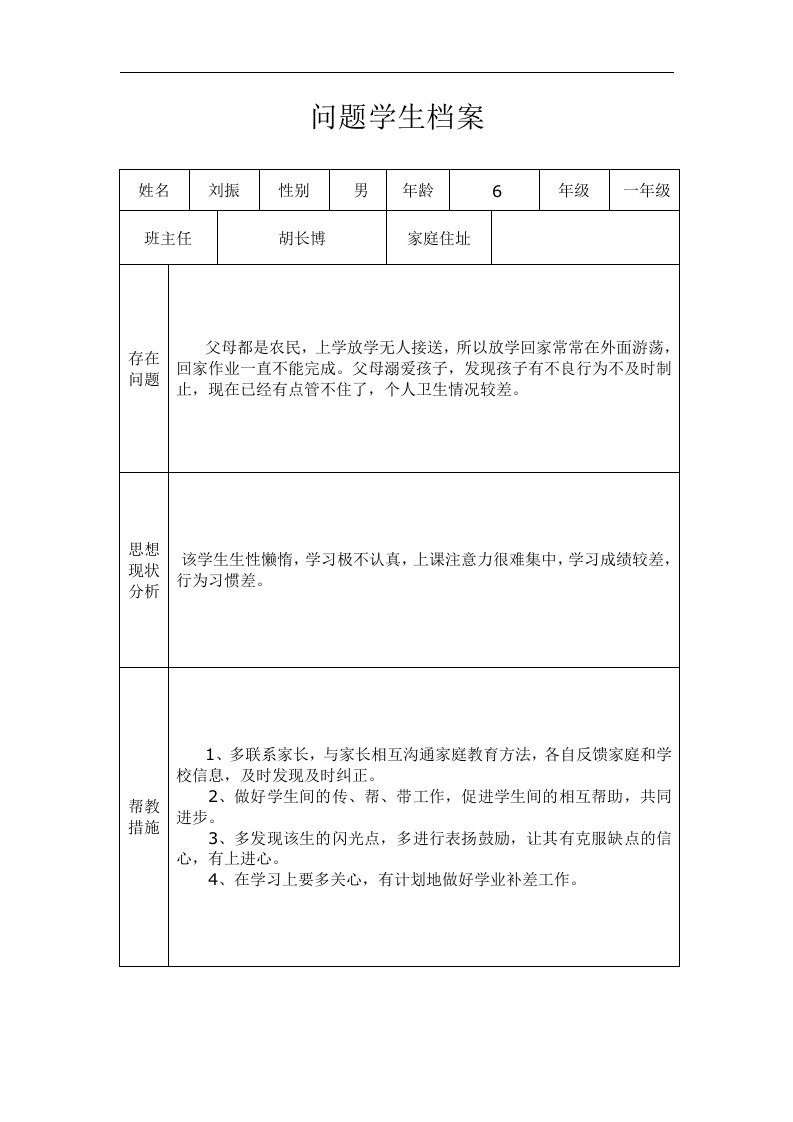 问题学生档案