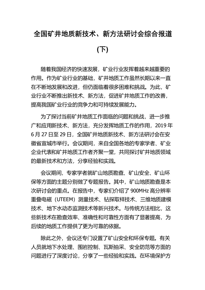 全国矿井地质新技术、新方法研讨会综合报道(下)