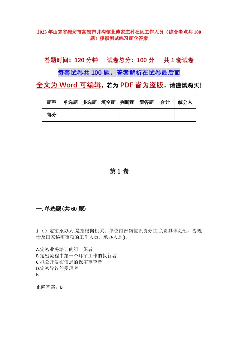 2023年山东省潍坊市高密市井沟镇北傅家庄村社区工作人员综合考点共100题模拟测试练习题含答案