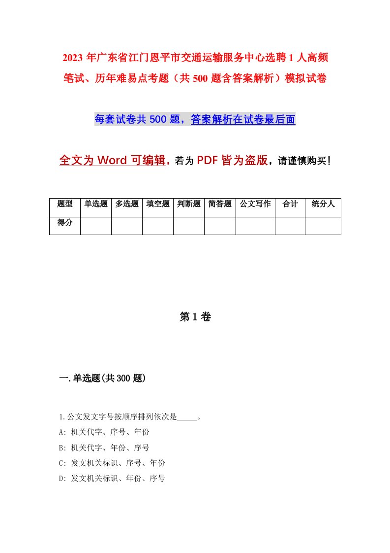 2023年广东省江门恩平市交通运输服务中心选聘1人高频笔试、历年难易点考题（共500题含答案解析）模拟试卷