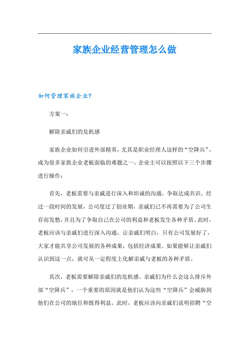 家族企业经营管理怎么做