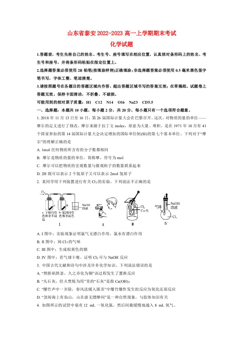 山东省泰安2022_2023高一化学上学期期末考试试题