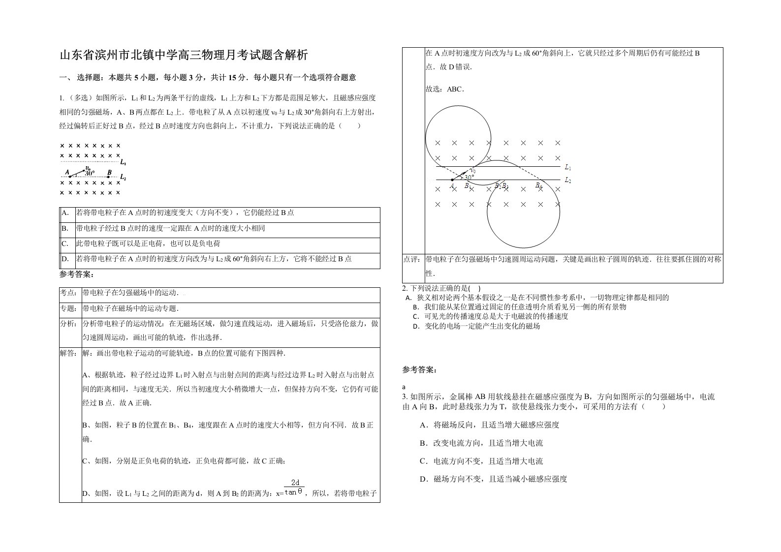 山东省滨州市北镇中学高三物理月考试题含解析