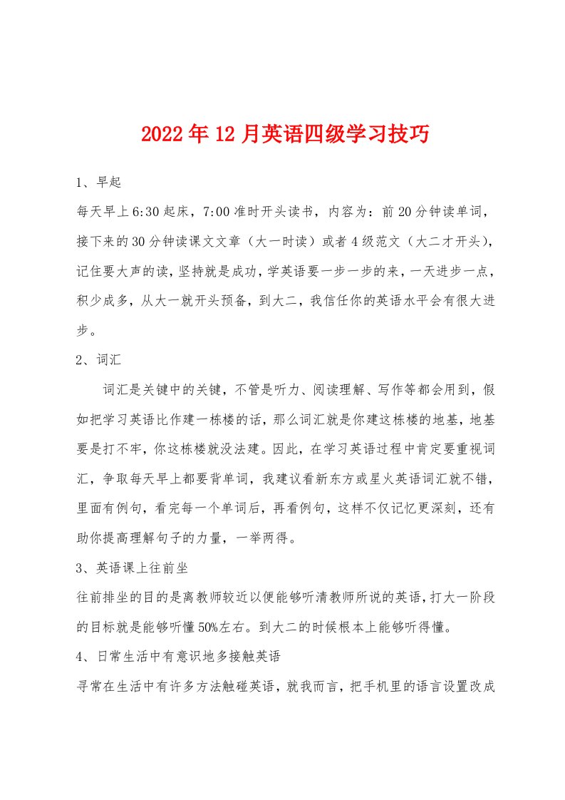 2022年12月英语四级学习技巧