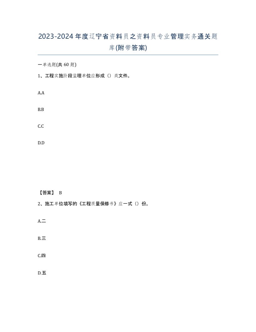 2023-2024年度辽宁省资料员之资料员专业管理实务通关题库附带答案