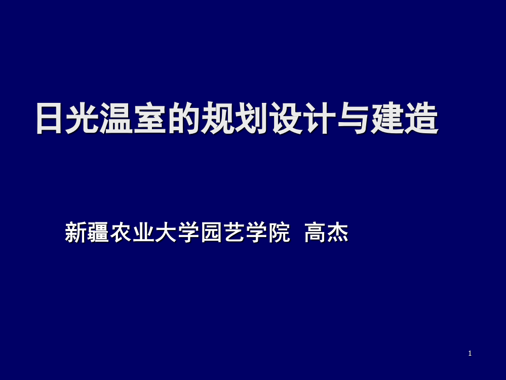 农业温室大棚-规划设计演示幻灯片