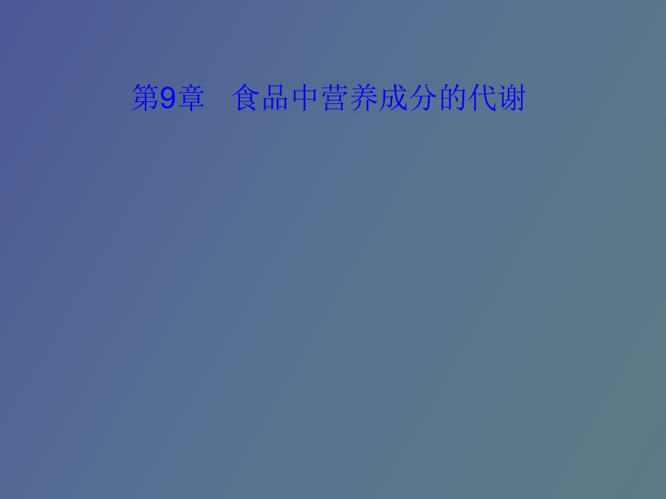 食品化学第九章食品中营养成分的代谢