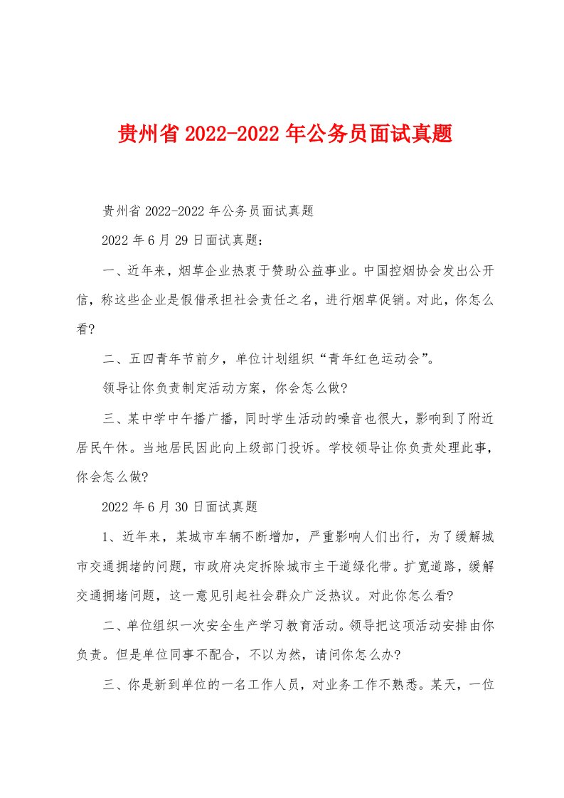 贵州省2022-2022年公务员面试真题