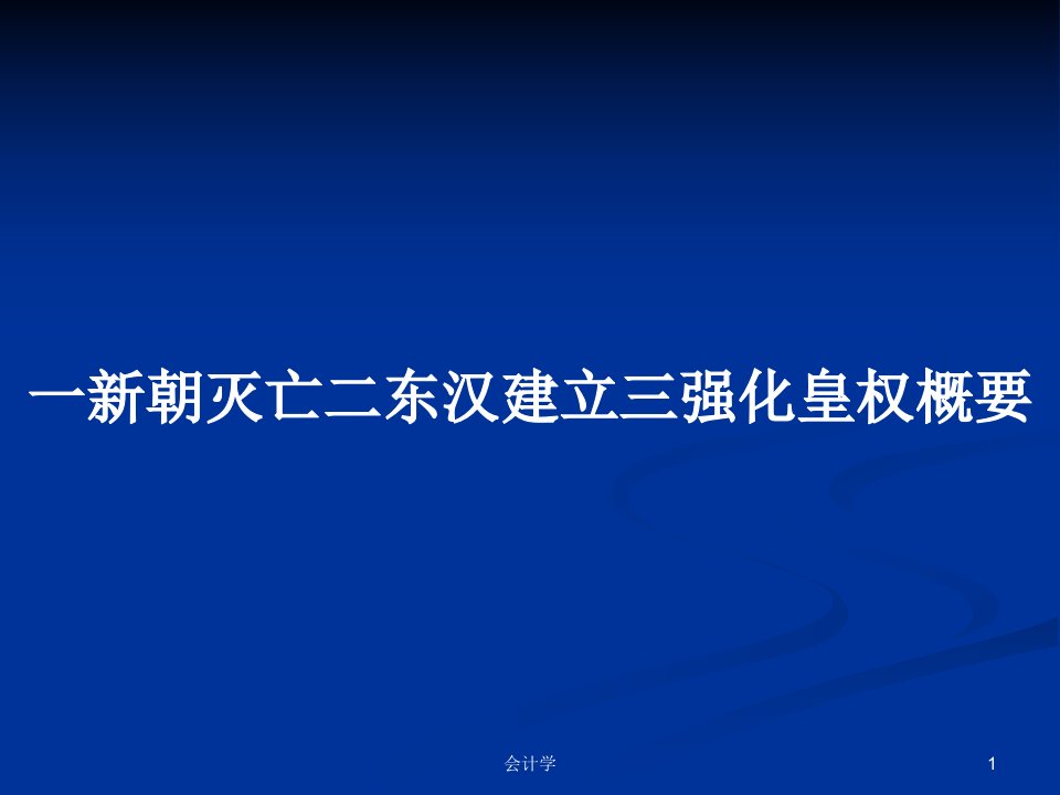 一新朝灭亡二东汉建立三强化皇权概要PPT学习教案