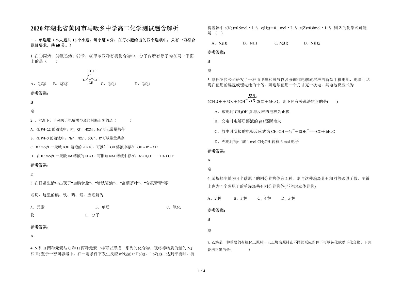 2020年湖北省黄冈市马畈乡中学高二化学测试题含解析