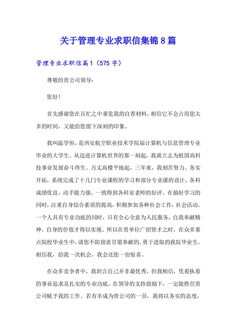 关于管理专业求职信集锦8篇