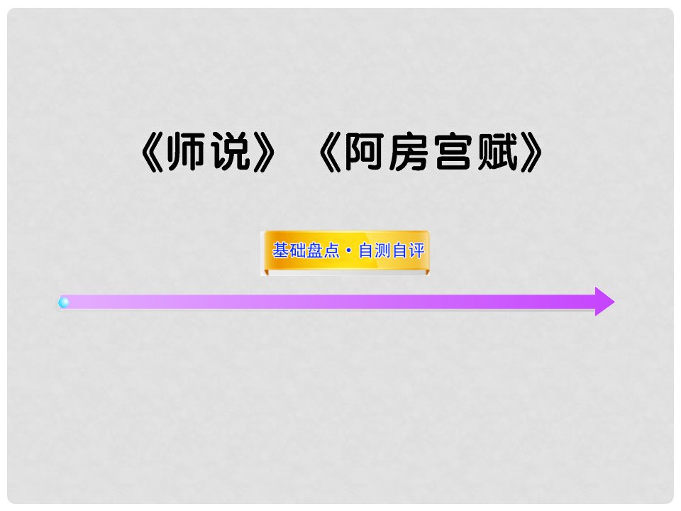 高中语文全程复习方略配套课件