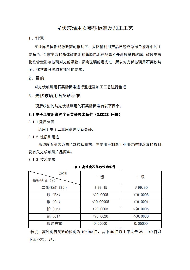 光伏玻璃用石英砂标准及加工工艺