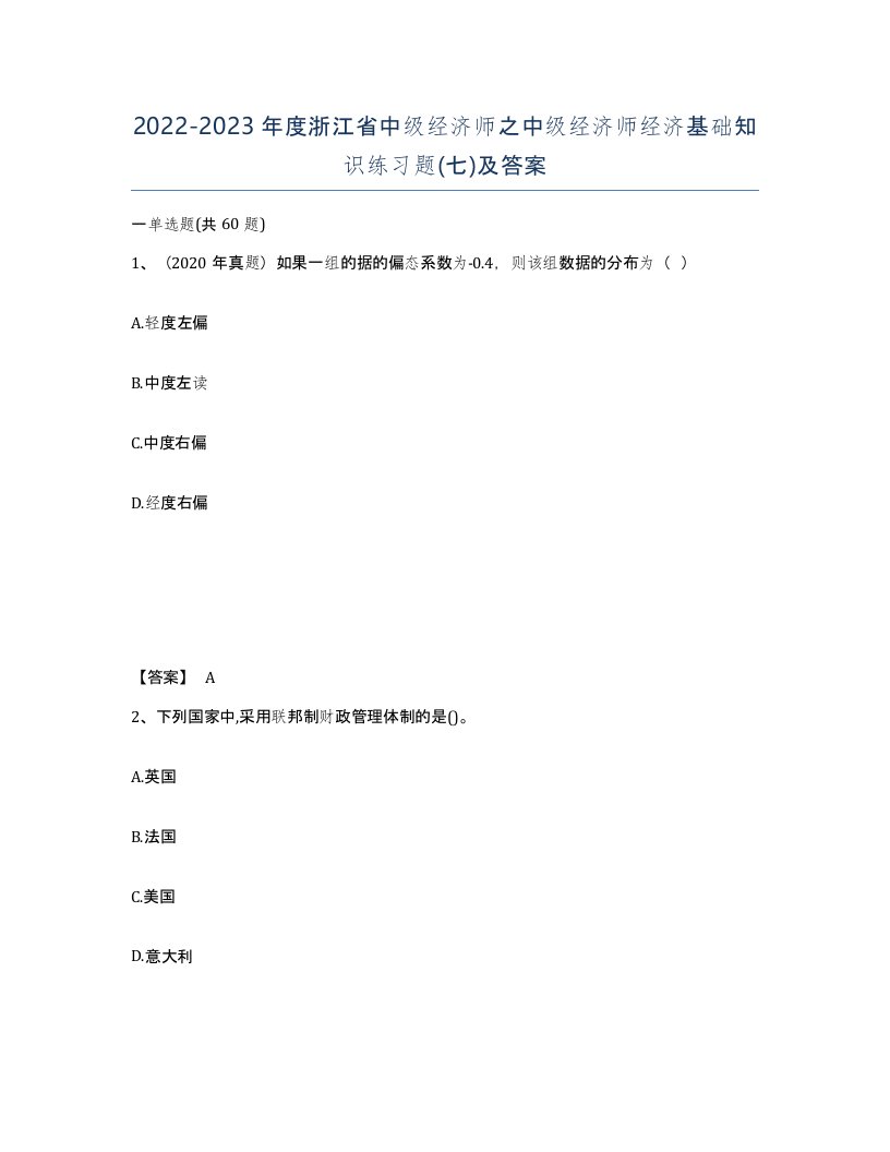 2022-2023年度浙江省中级经济师之中级经济师经济基础知识练习题七及答案